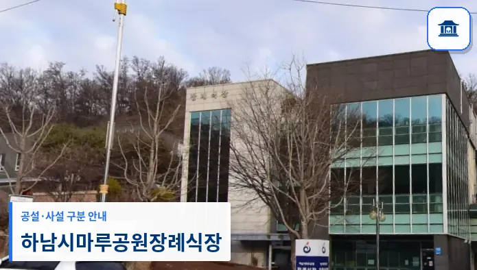 하남시마루공원장례식장 (공설) 등록 사진 3장 중 1번