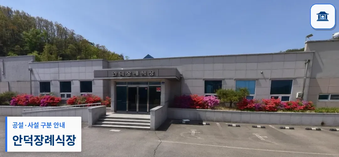 안덕장례식장 (사설) 등록 사진 1장