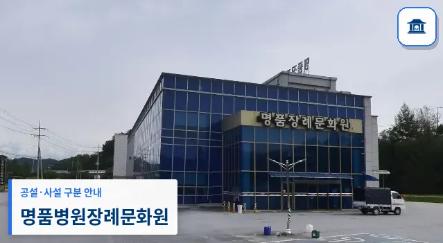 명품병원장례문화원 (사설) 등록 사진 1장