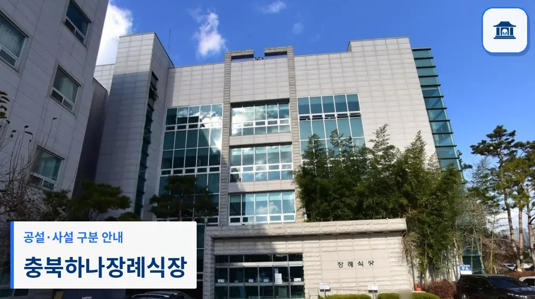 충북하나장례식장 (사설) 등록 사진 1장