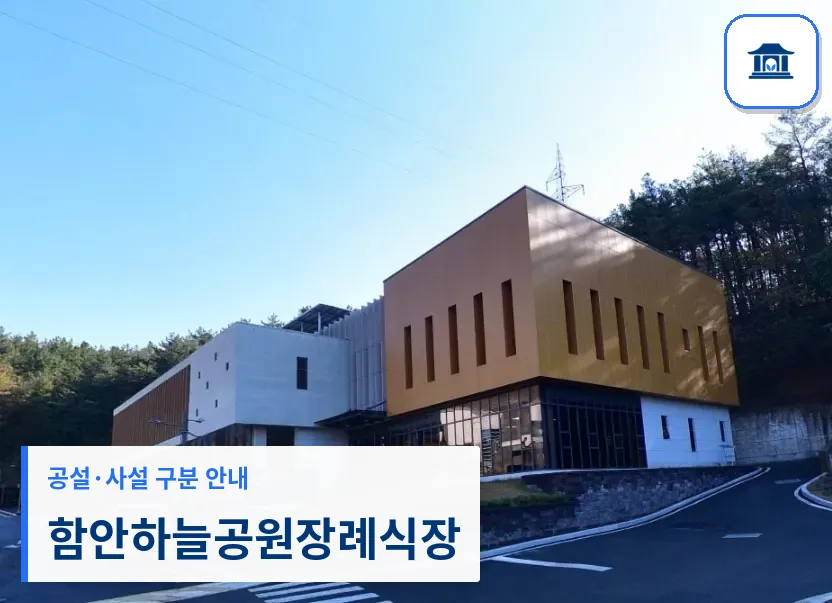 함안하늘공원장례식장 (공설) 등록 사진 1장