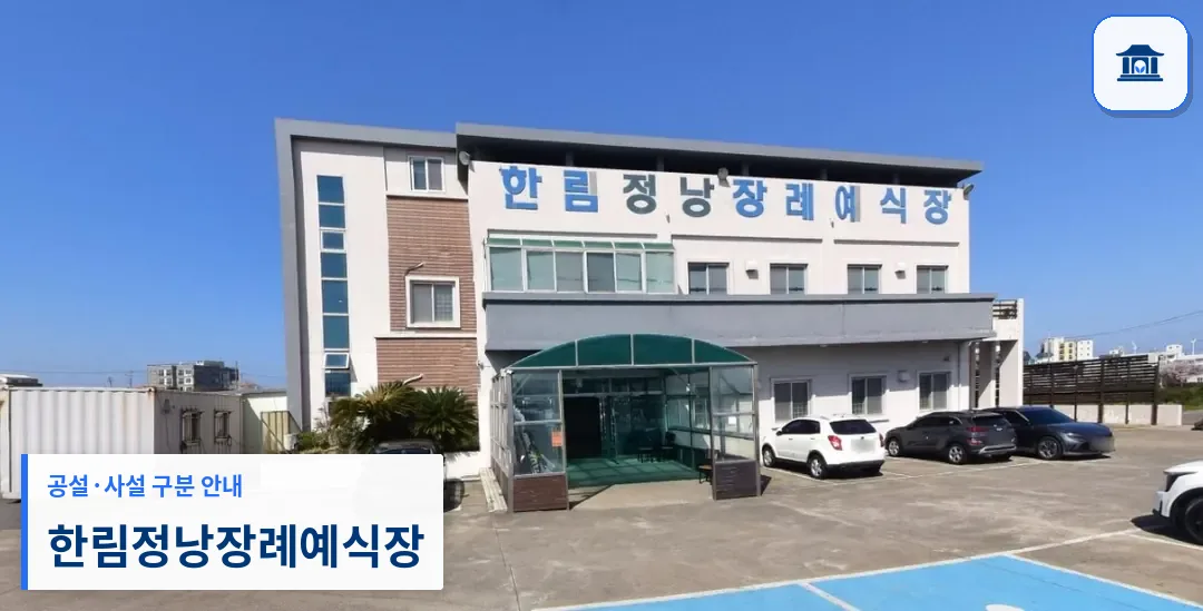 한림정낭장례예식장 (사설) 등록 사진 1장