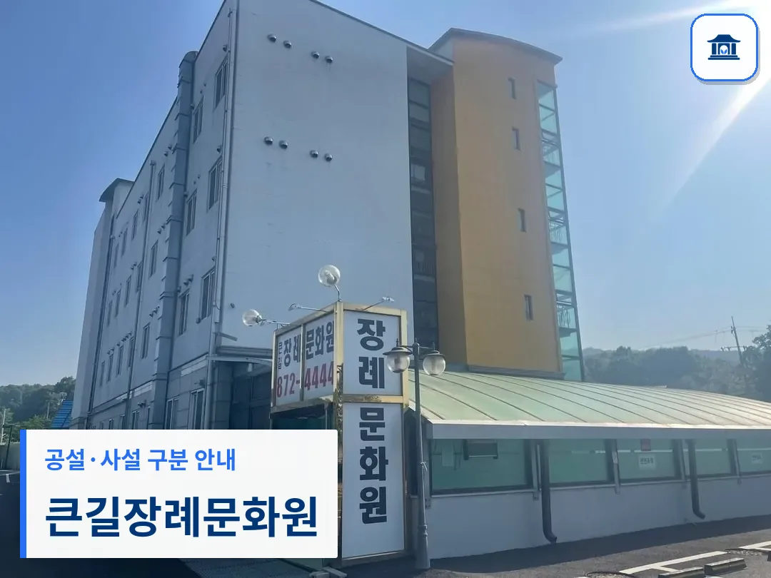 큰길장례문화원 (사설) 등록 사진 3장 중 1번