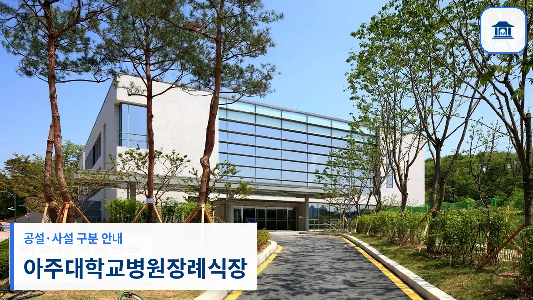 아주대학교병원장례식장 (사설) 등록 사진 3장 중 1번