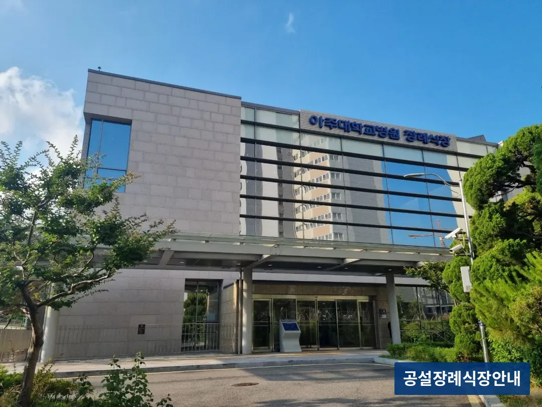 아주대학교병원장례식장 (사설) 등록 사진 3장 중 2번