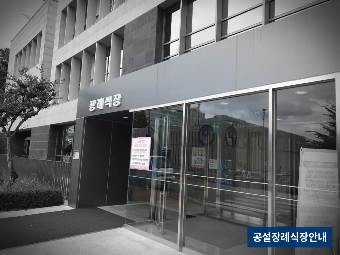 아주대학교병원장례식장 (사설) 등록 사진 3장 중 3번