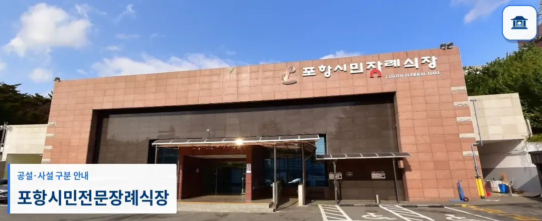 포항시민전문장례식장 (사설) 등록 사진 1장