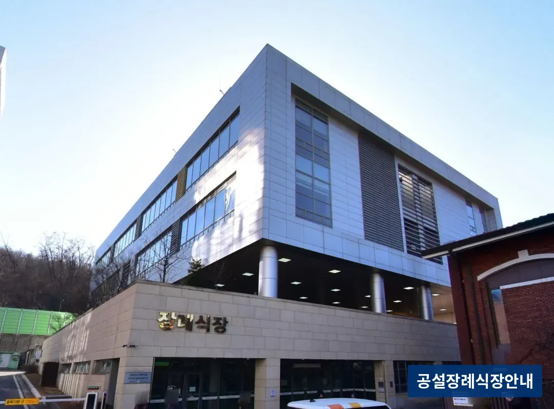 중앙보훈병원장례식장 (공설) 등록 사진 3장 중 2번
