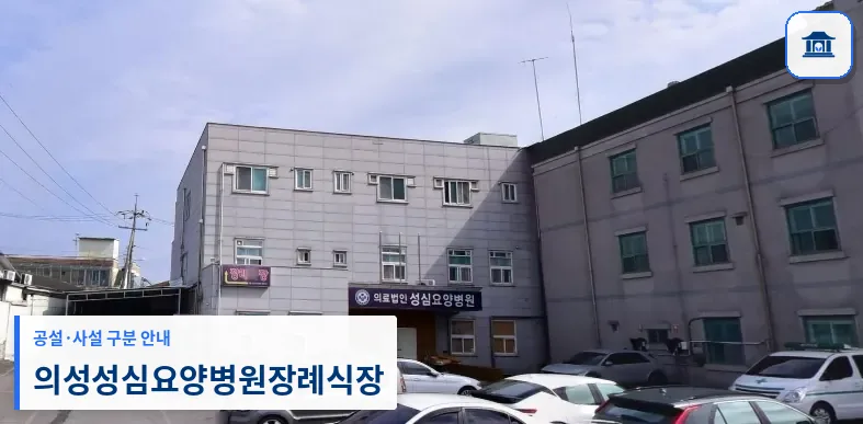의성성심요양병원장례식장 (사설) 등록 사진 1장