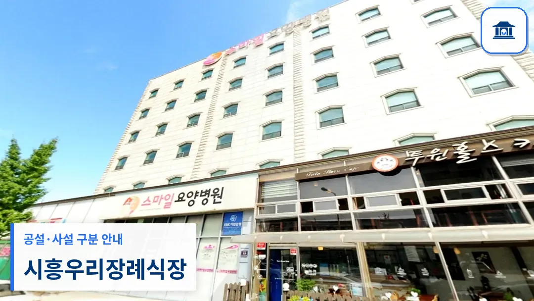 시흥우리장례식장 (사설) 등록 사진 3장 중 1번