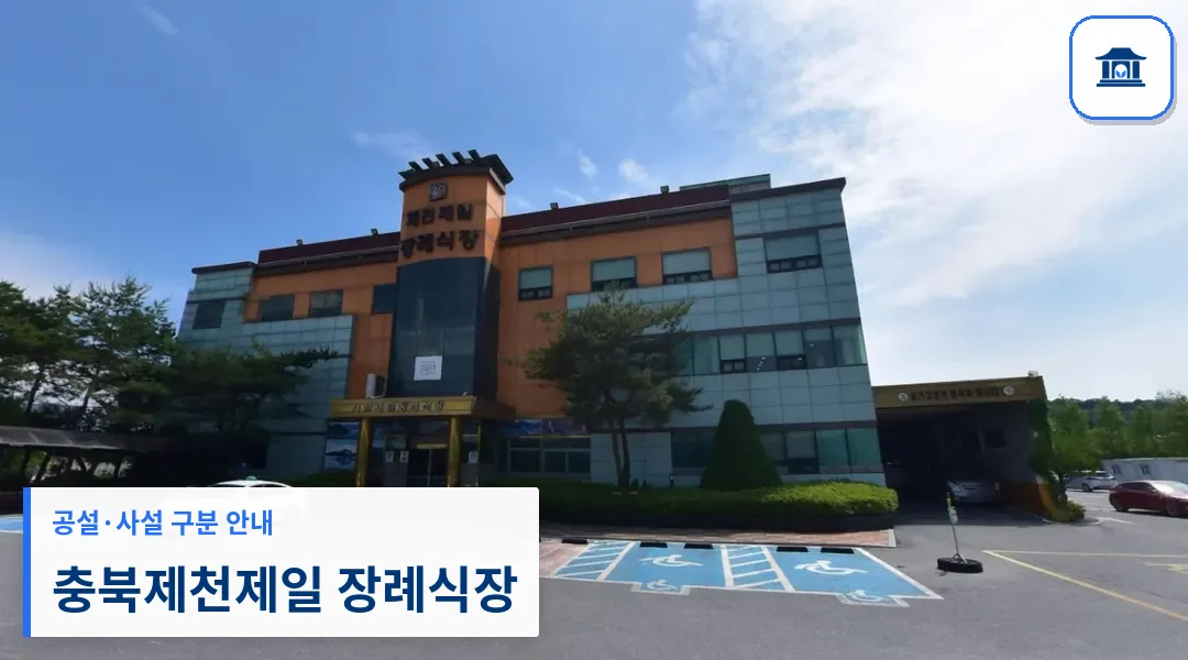 충북제천제일 장례식장 (사설) 등록 사진 1장