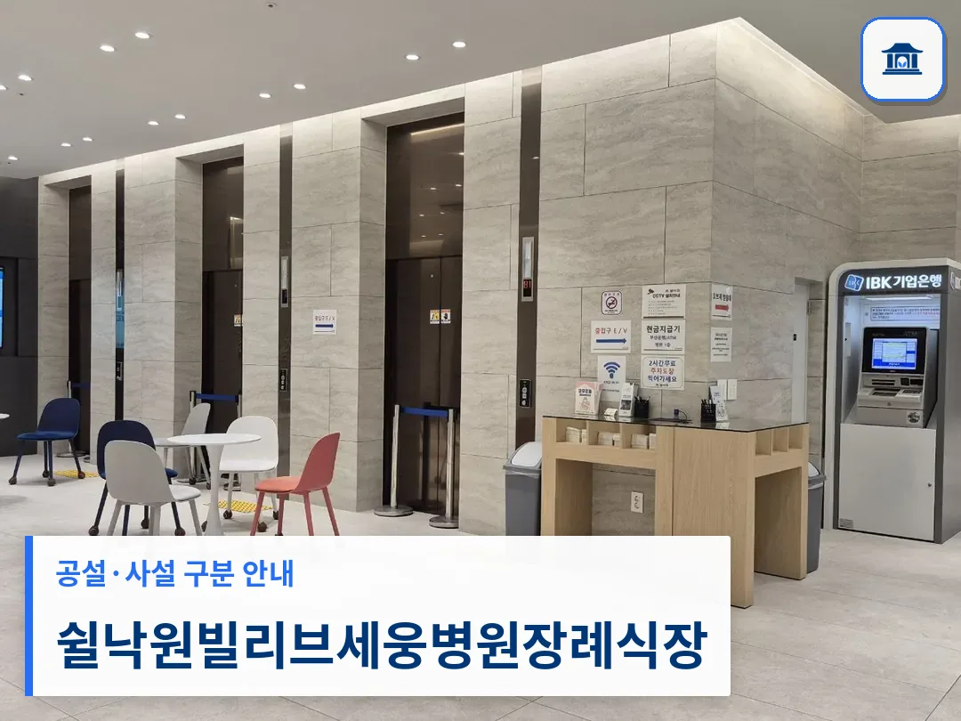 쉴낙원빌리브세웅병원장례식장 (사설) 등록 사진 3장 중 1번