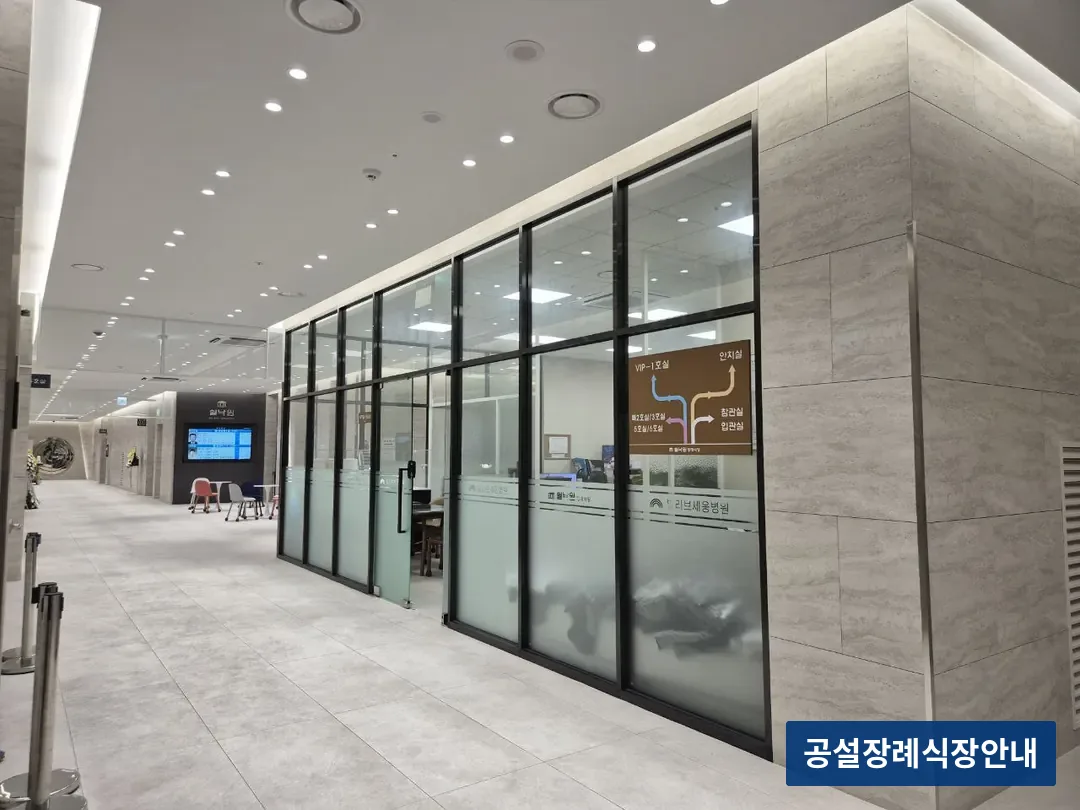 쉴낙원빌리브세웅병원장례식장 (사설) 등록 사진 3장 중 2번