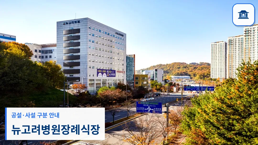 뉴고려병원장례식장 (사설) 등록 사진 3장 중 1번