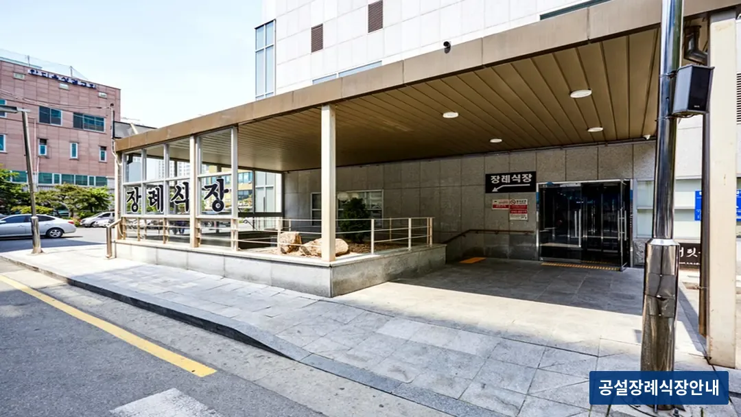 뉴고려병원장례식장 (사설) 등록 사진 3장 중 2번