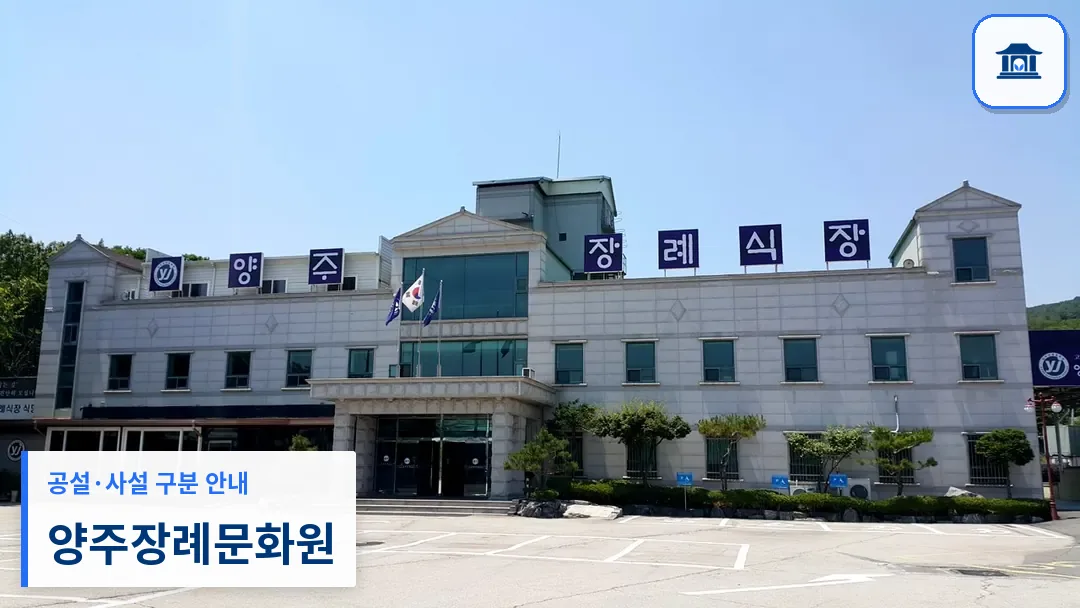 양주장례문화원 (사설) 등록 사진 3장 중 1번