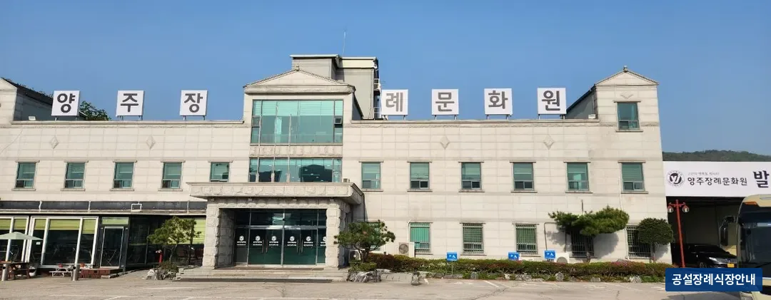 양주장례문화원 (사설) 등록 사진 3장 중 3번