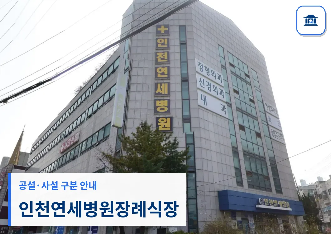 인천연세병원장례식장 (사설) 등록 사진 3장 중 1번