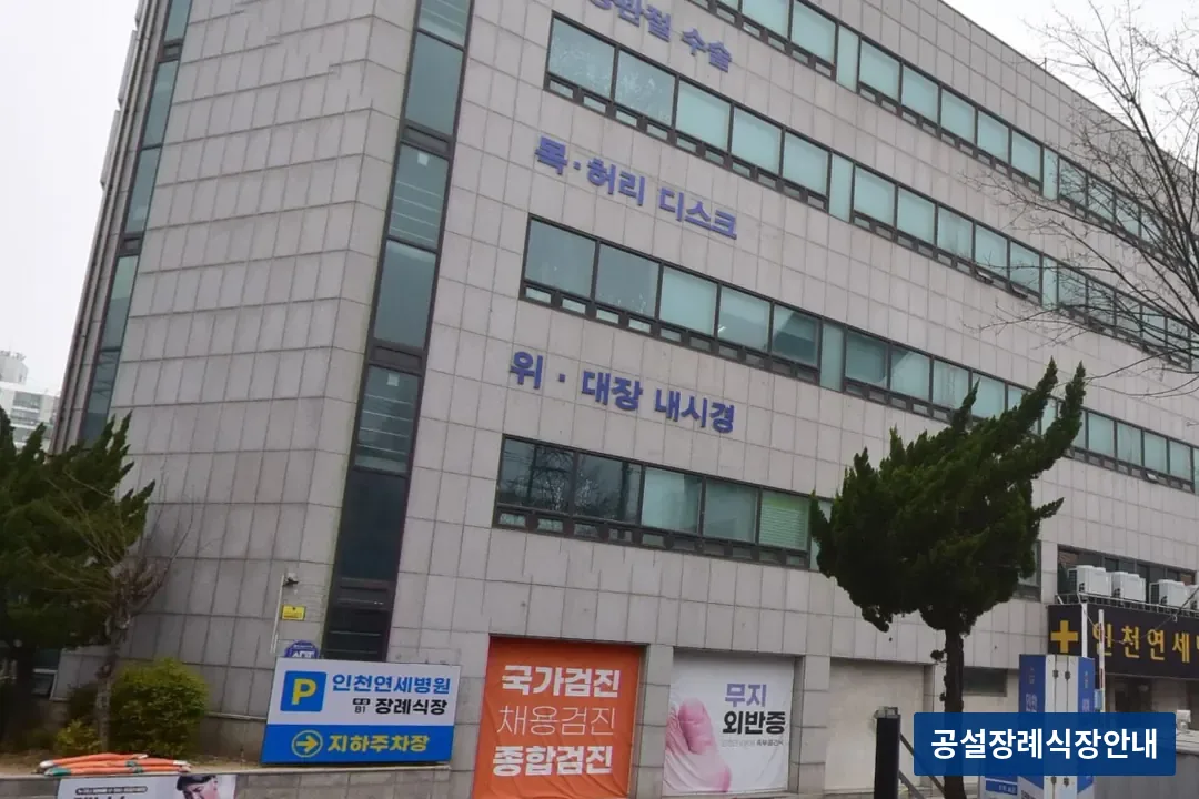 인천연세병원장례식장 (사설) 등록 사진 3장 중 2번