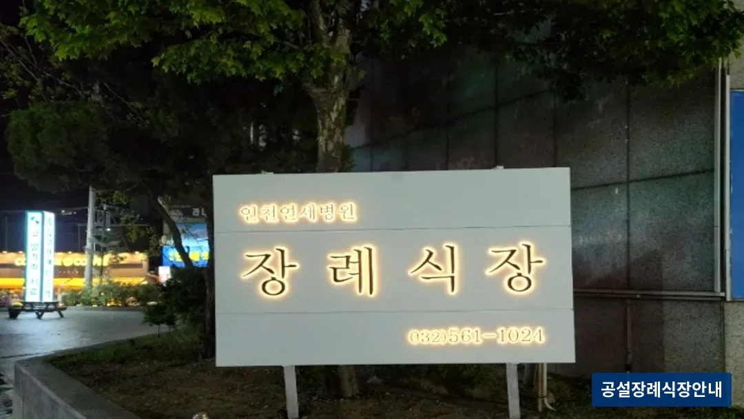 인천연세병원장례식장 (사설) 등록 사진 3장 중 3번