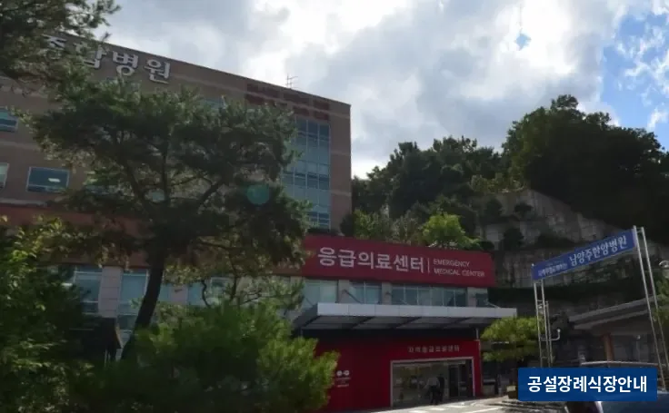 남양주한양병원장례식장 (사설) 등록 사진 3장 중 3번