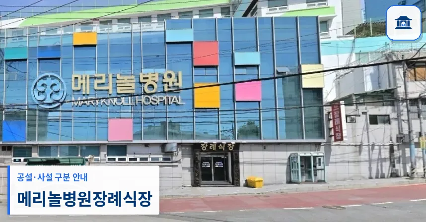메리놀병원장례식장 (사설) 등록 사진 1장
