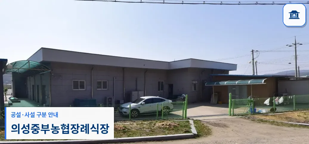 의성중부농협장례식장 (사설) 등록 사진 1장