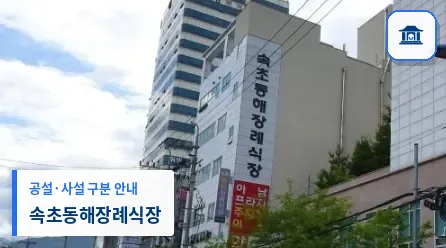 속초동해장례식장 (사설) 등록 사진 1장