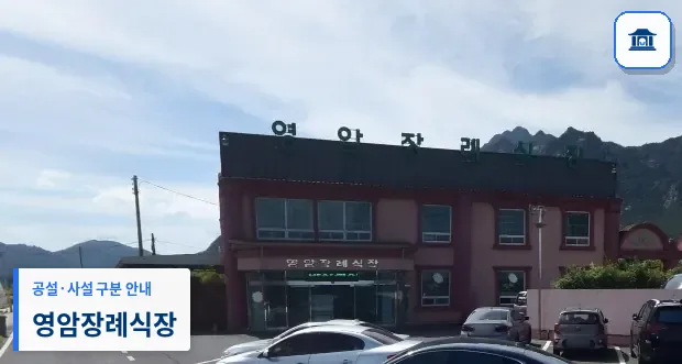 영암장례식장 (사설) 등록 사진 1장