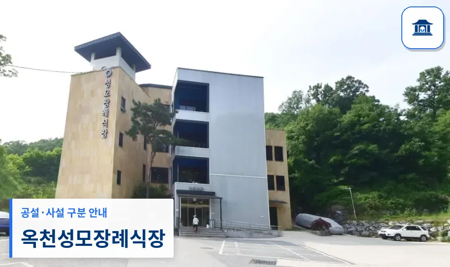 옥천성모장례식장 (사설) 등록 사진 1장