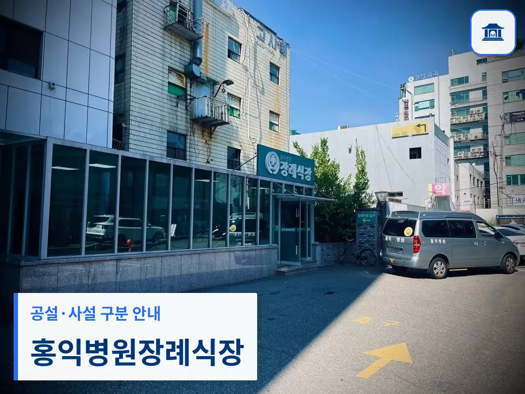 홍익병원장례식장 (사설) 등록 사진 3장 중 1번