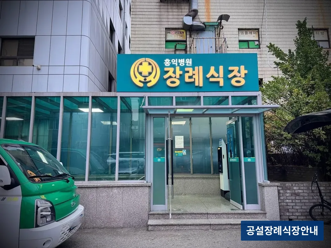 홍익병원장례식장 (사설) 등록 사진 3장 중 2번