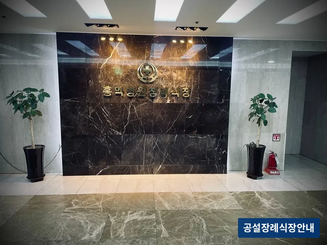 홍익병원장례식장 (사설) 등록 사진 3장 중 3번