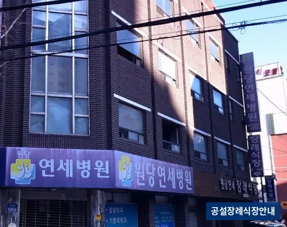 원당연세장례식장 (사설) 등록 사진 3장 중 2번