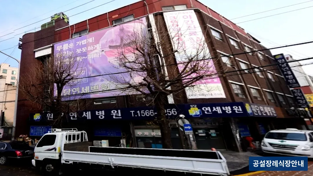 원당연세장례식장 (사설) 등록 사진 3장 중 3번