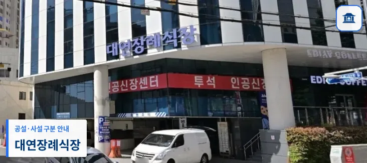 대연장례식장 (사설) 등록 사진 3장 중 1번