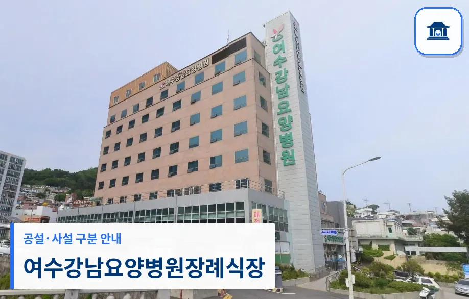여수강남요양병원장례식장 (사설) 등록 사진 1장