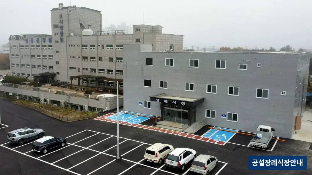 연천군 효사랑장례식장 (사설) 등록 사진 3장 중 2번