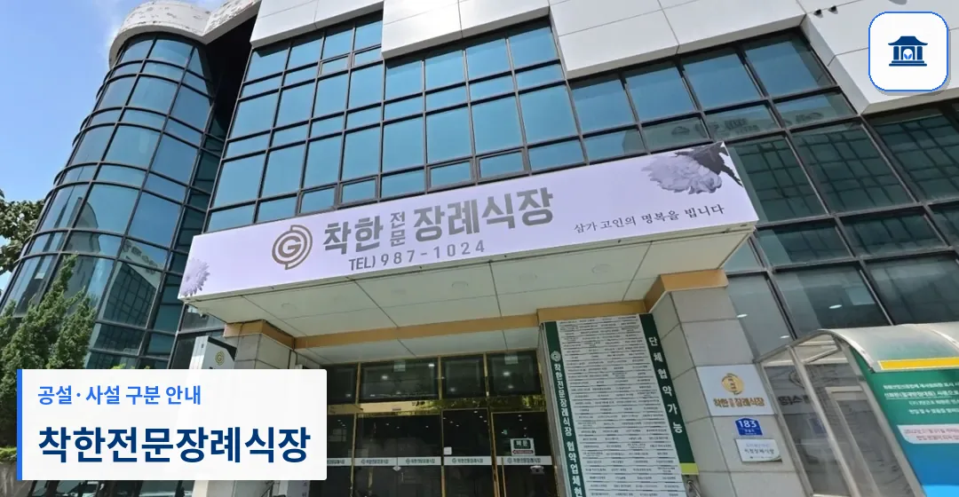 착한전문장례식장 (사설) 등록 사진 1장