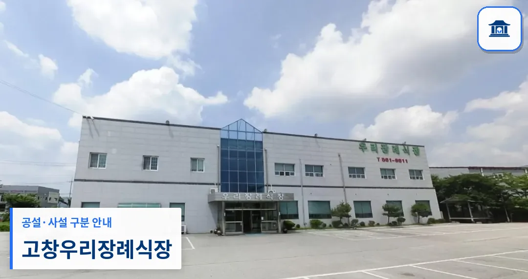 고창우리장례식장 (사설) 등록 사진 1장