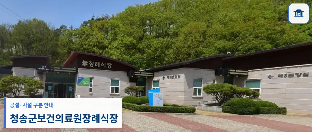 청송군보건의료원장례식장 (사설) 등록 사진 1장