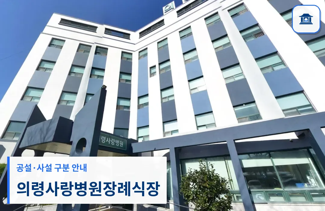 의령사랑병원장례식장 (사설) 등록 사진 1장