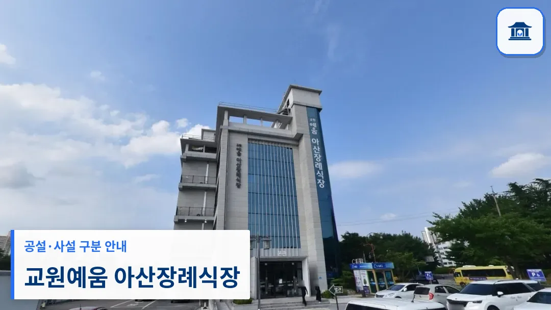 교원예움 아산장례식장 (사설) 등록 사진 1장