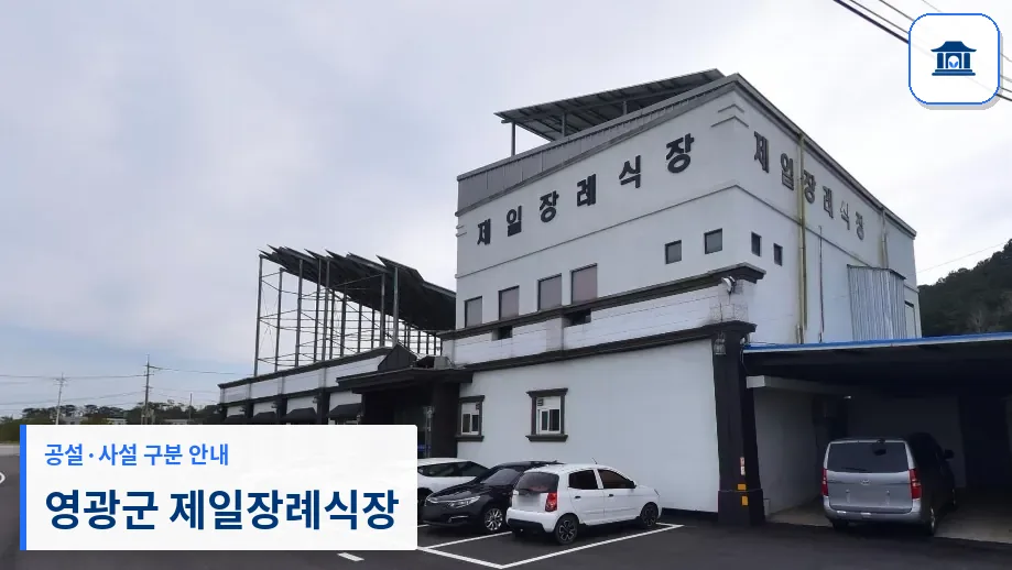 영광군 제일장례식장 (사설) 등록 사진 1장