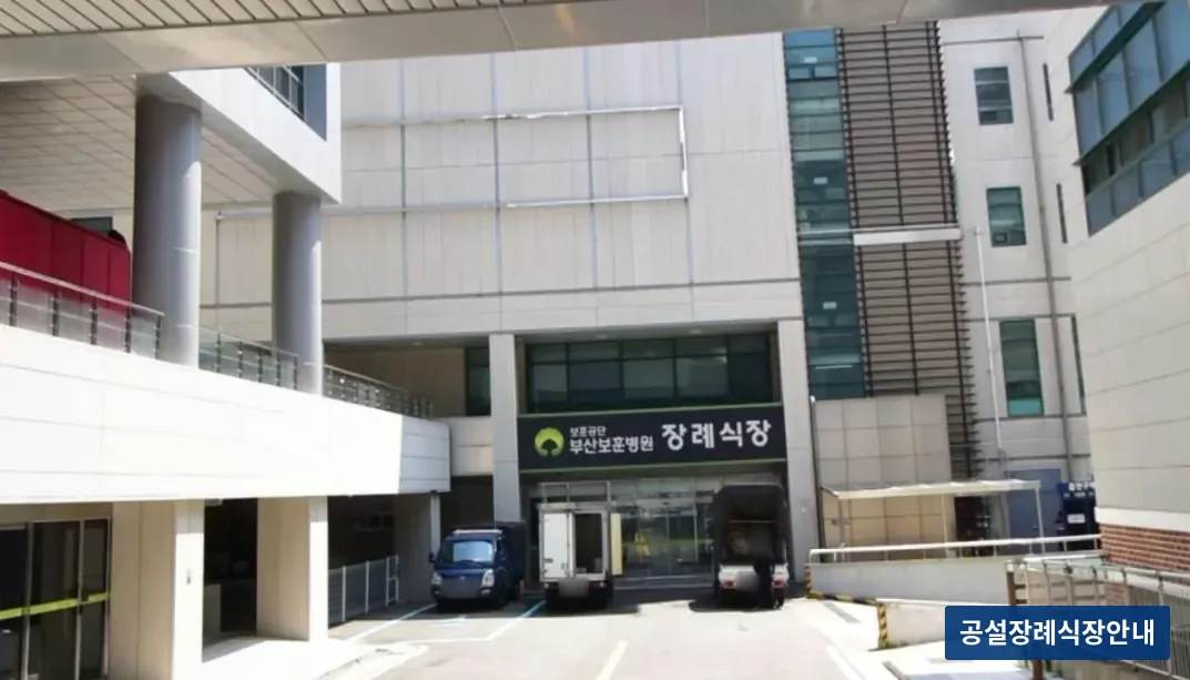부산보훈병원장례식장 (사설) 등록 사진 2장 중 2번
