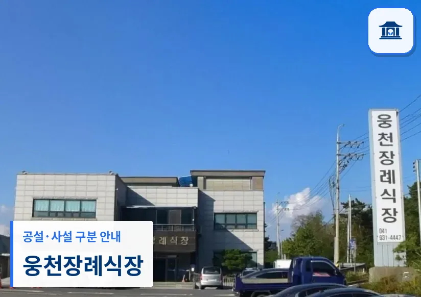 웅천장례식장 (사설) 등록 사진 1장