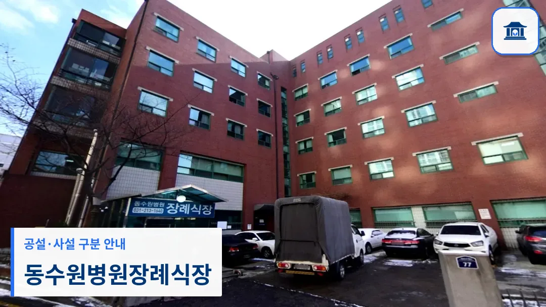 동수원병원장례식장 (사설) 등록 사진 3장 중 1번