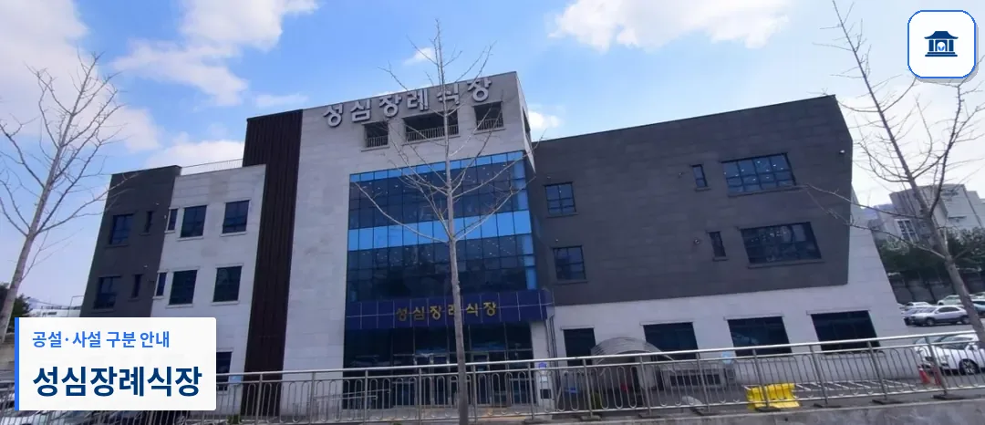 성심장례식장 (사설) 등록 사진 1장
