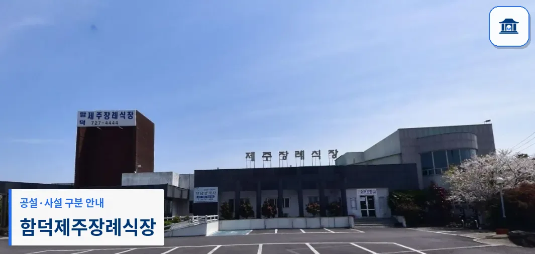 함덕제주장례식장 (사설) 등록 사진 1장
