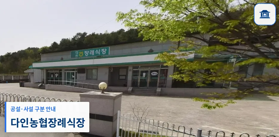 다인농협장례식장 (사설) 등록 사진 1장